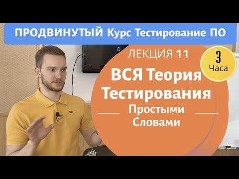 Видео: Теория Тестирования От А До Я (фундаментальная). Продвинутый Курс Тестирование ПО. Занятие 11.