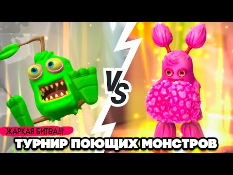 Видео: ТУРНИР ПОЮЩИХ МОНСТРОВ #3 - ЖАРКАЯ БИТВА ♦ My Singing Monsters Playground