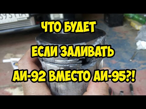 Видео: 🔴 Что будет если заливать 92 вместо 95
