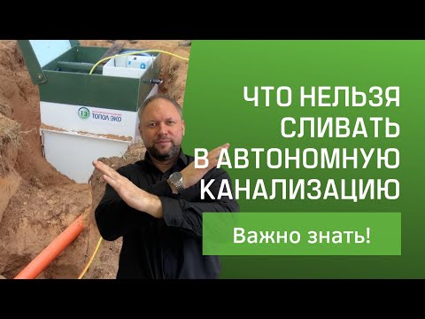 Видео: Что нельзя сливать  в септик ТОПАС?