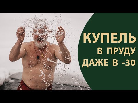 Видео: Незамерзающая купель - контраст на максимум