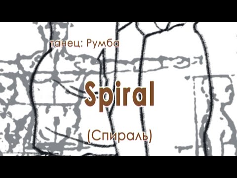 Видео: 025 Spiral Спираль