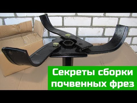 Видео: Секреты сборки почвенных фрез культиватора, мотоблока