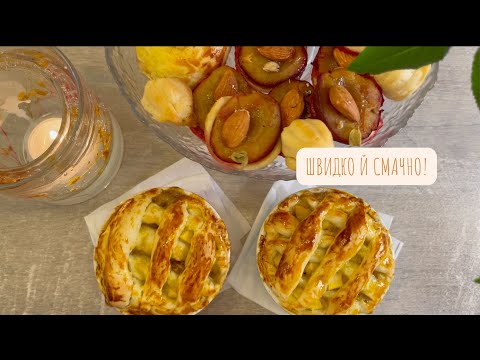 Видео: Найароматніший десерт осені 🍏 Осіння випічка за мінімум часу!