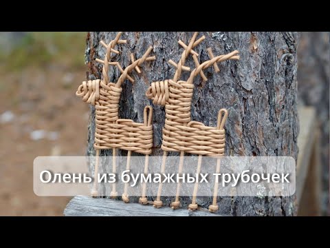 Видео: Олень из бумажных трубочек