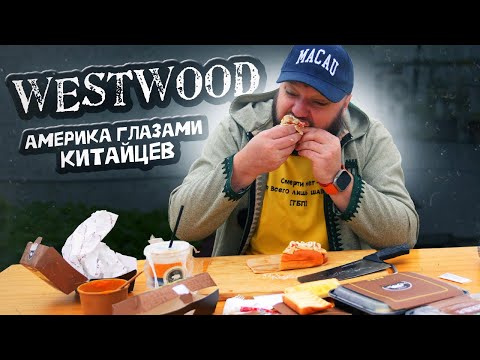 Видео: Американская еда по-китайски. Колхозникам норм. Westwood.