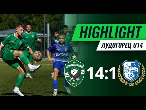 Видео: U14: Лудогорец - Спартак (Плевен) 14:1 | Купа на БФС - 1/8 финал