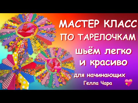 Видео: МАСТЕР КЛАСС ПО ТАРЕЛОЧКАМ ШЬЁМ ЛЕГКО И КРАСИВО Гелла ЧАра