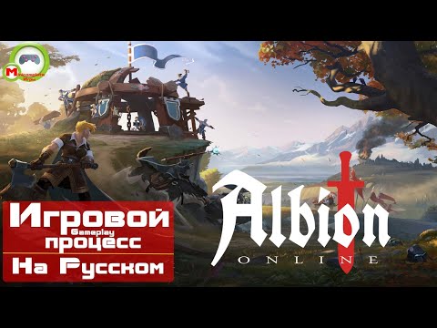 Видео: Albion Online (Игровой процесс\Gameplay, На Русском)