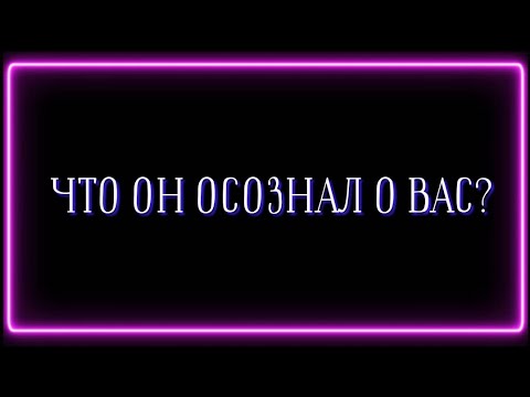 Видео: ЧТО ОН ОСОЗНАЛ О ВАС?🤫☝️