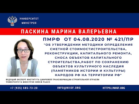 Видео: Паскина М.В. ПМРФ от 04.08.2020 № 421/пр.