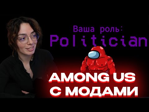 Видео: КОРЯ ИГРАЕТ в AMONG US С МОДАМИ (БайОвл, FJK, Юечка, Скилзор, Морфи и т.д)