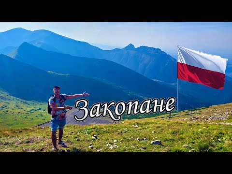 Видео: ЗАКОПАНЕ, ПОЛЬЩА 🇵🇱 | Krupówki, Gubałówka, Kasprowy Wierch, Morskie Oko, Високі Татри влітку ⛰️