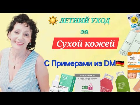 Видео: ☀️ЛЕТНИЙ УХОД за СУХОЙ КОЖЕЙ с Примерами из DM🇩🇪