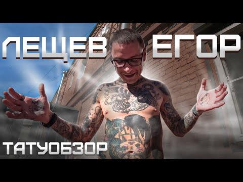 Видео: Ты точно не сделал бы себе эти тату! Егор Лещев - значение татуировок | Провинциалы | татуобзор 2