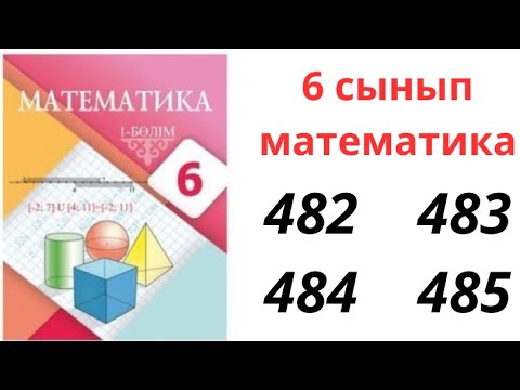 Видео: 6 сынып математика 482. 483. 484. 485. есеп / математика дайын есептер. Рационал сандарды көбейту