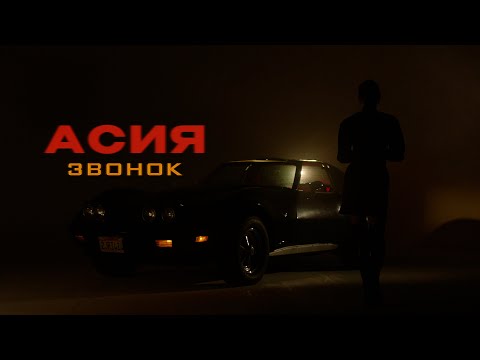 Видео: Асия - Звонок (Премьера клипа)