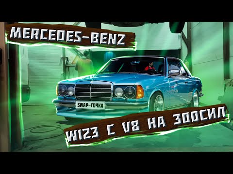 Видео: Mersedes-Benz W123 с мотором от Lexus LS400