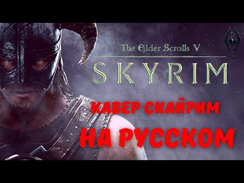 Видео: Скайрим Песня на русском Довакин / Skyrim, Dragonbron Comes [Dovahkiin] in Russian