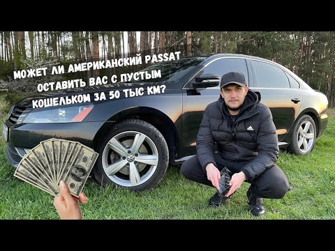 Видео: Сколько я вложил за 50.000 км в биток Volkswagen Passat B7 USA (NMS). Моя история.