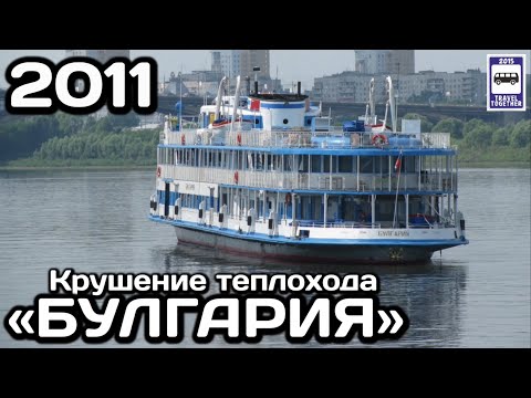 Видео: 🇷🇺Крушение теплохода «Булгария», 10.07.2011 | «Bulgaria» motor ship crash, 10.07.2011