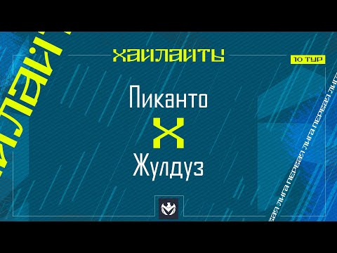 Видео: ПИКАНТО х ЖУЛДУЗ | Первая лига ЛФЛ КБР 2024 | 10 тур⚽️ #LFL07