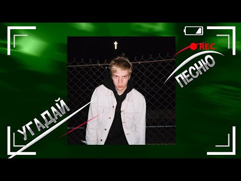 Видео: Угадай песню PHARAOH"A за 10 секунд