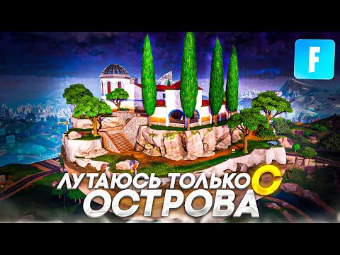 Видео: ЛУТАЮСЬ ТОЛЬКО с ОСТРОВА в FORTNITE!🔥