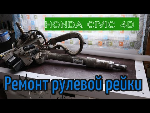 Видео: Ремонт замена втулок рулевой рейки HONDA CIVIC 8  4d