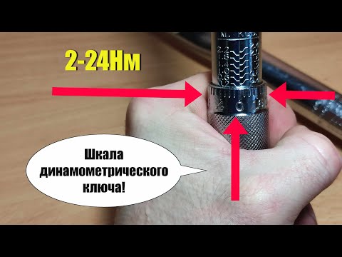 Видео: Как разобраться в шкале ДИНАМОМЕТРИЧЕСКОГО КЛЮЧА 2-24Нм! Шкала динамометрического ключа!