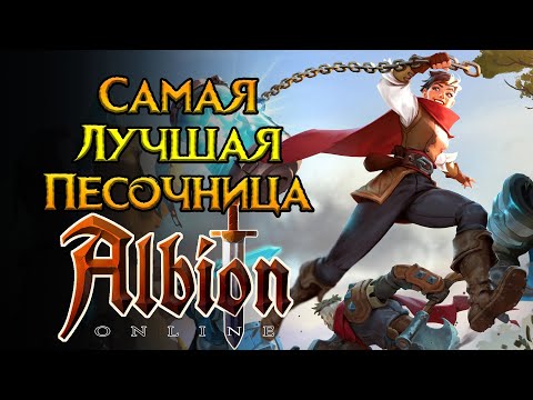 Видео: Стоит ли играть Albion Online в 2024 году