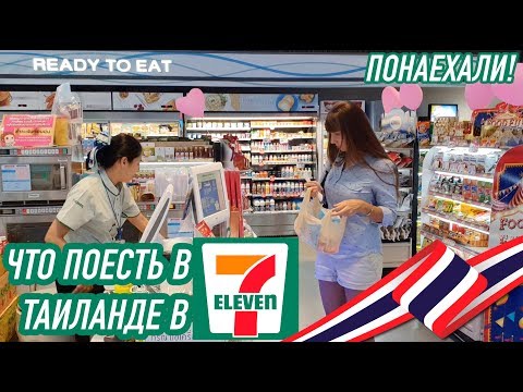 Видео: ЧТО ПОЕСТЬ в 7-ELEVEN ПАТТАЙЯ Что есть  поесть? Таиланд 2020 Pattaya Thailand
