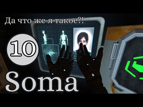 Видео: Код получили! Где там Данбэд? #10 Soma