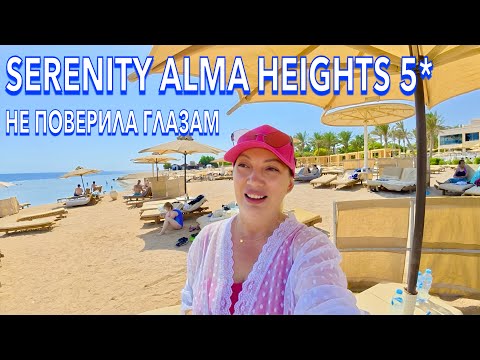 Видео: Египет 2025. ДИКИЙ ВОСТОРГ❗️ Serenity Alma Heights 5*. Море Пляж ПИТАНИЕ. Хургада