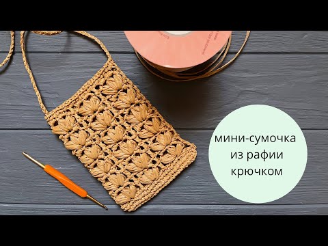 Видео: Сумка, чехол для телефона из рафии. Ажурный узор из рафии крючком