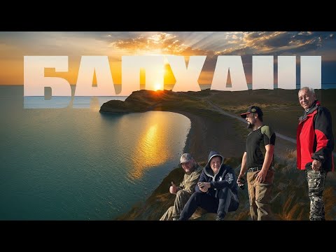 Видео: МОЯ ПЕРВАЯ РЫБАЛКА НА БАЛХАШЕ, С ДРУЗЬЯМИ