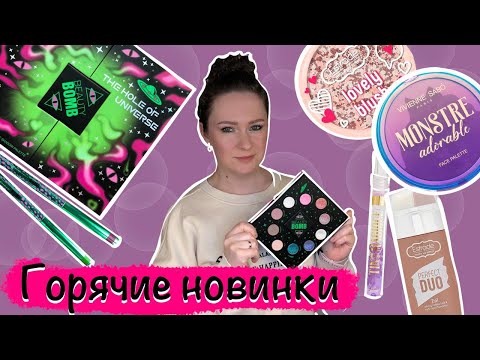 Видео: Beauty Bomb UFO Conspiracy, Vivienne Sabo Histoires Infernales, Estrade. Крашусь новинками.