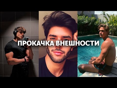 Видео: как прокачать внешность: пошаговое руководство