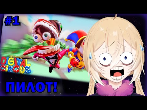Видео: ПЛАНЯ РЕАКЦИЯ : УДИВИТЕЛЬНЫЙ ЦИФРОВОЙ ЦИРК: ПИЛОТ / GLITCH
