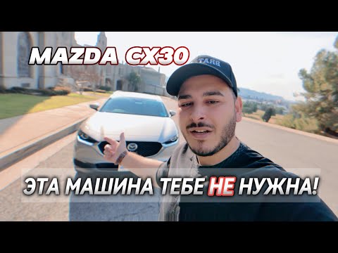 Видео: НЕ ДЕЛАЙ ЭТОГО! MAZDA CX30 ХУДШИЙ ВЫБОР! И ЭТО НЕ КЛИКБЕЙТ! ПРОСТО ПОСМОТРИ И УБЕДИСЬ В ЭТОМ САМ!