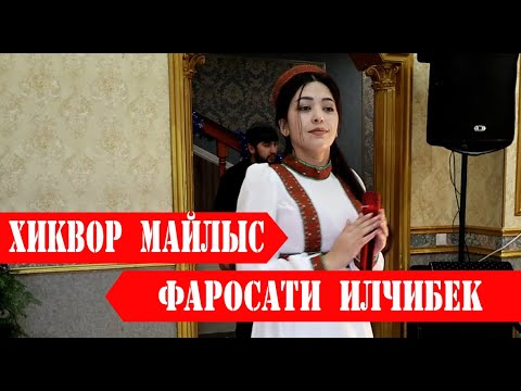 Видео: Фаросати ИЛчибек - ЧАШНИ СОЛИНАВИ -ЧАМОАТИ ЛАНГАР 2024 |