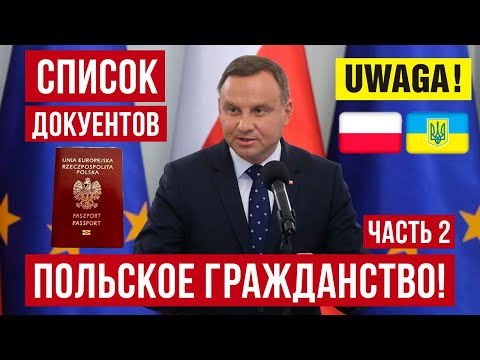 Видео: ПОЛЬСКОЕ ГРАЖДАНСТВО! Как получить паспорт гражданина Польши через резидента ЕС! Список документов!