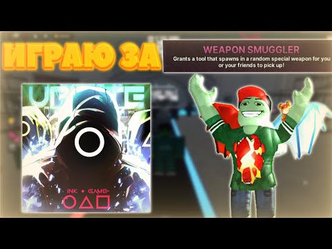 Видео: 🔥 ИГРАЮ ЗА WEAPON SMUGGLER В INK GAME 🔥 roblox ink game