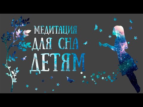 Видео: Медитация для детей перед сном / Успокоим нервную систему ребёнка  /Медитации Светланы Савицкой