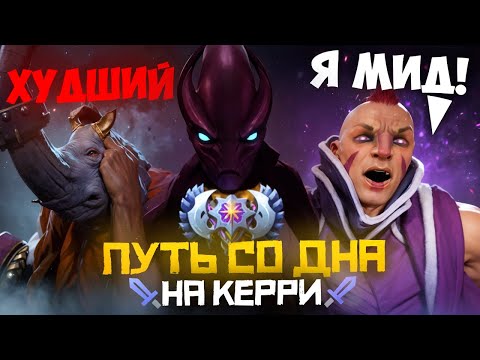 Видео: Путь Со Дна на Керри - Новый Патч 7.39 | Дота 2 | Dota 2