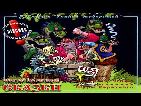 Видео: Шура Каретный   Чисто Каретные Сказки 1999