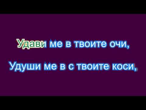Видео: Нека ме боли Караоке без вокал