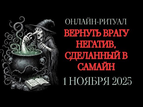 Видео: 🔥СНИМАЕМ ВСЕ ПОРЧИ, СДЕЛАННЫЕ В САМАЙН. ОНЛАЙН-РИТУАЛ ЧИСТКА🔥