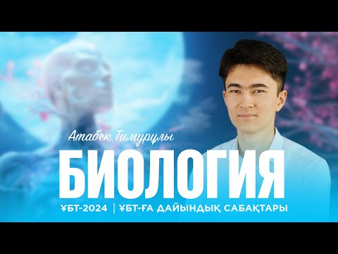 Видео: ҰБТ-2024| Биологиядан ҰБТ-ға дайындық. ДНҚ құрылымы және ҰБТ-та кездесетін ДНҚ-ға байланысты есептер