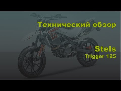 Видео: Технический обзор. Stels Trigger 125